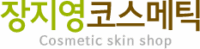 장지영코스메틱